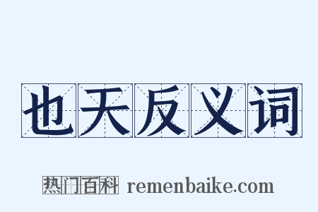 也天反义词是什么意思的图片